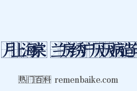 月上海棠·兰房绣户厌厌病造句是什么意思的图片